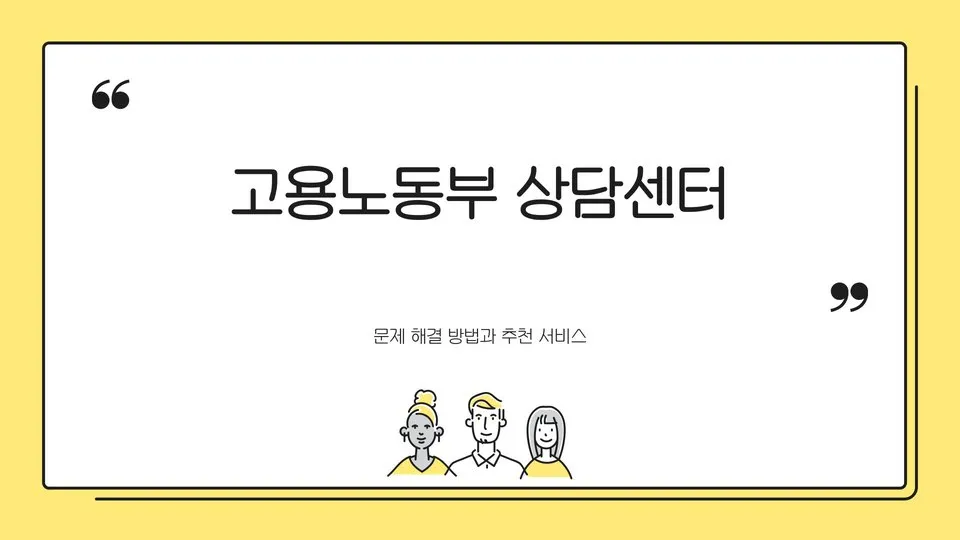 고용노동부 상담센터 이미지 1