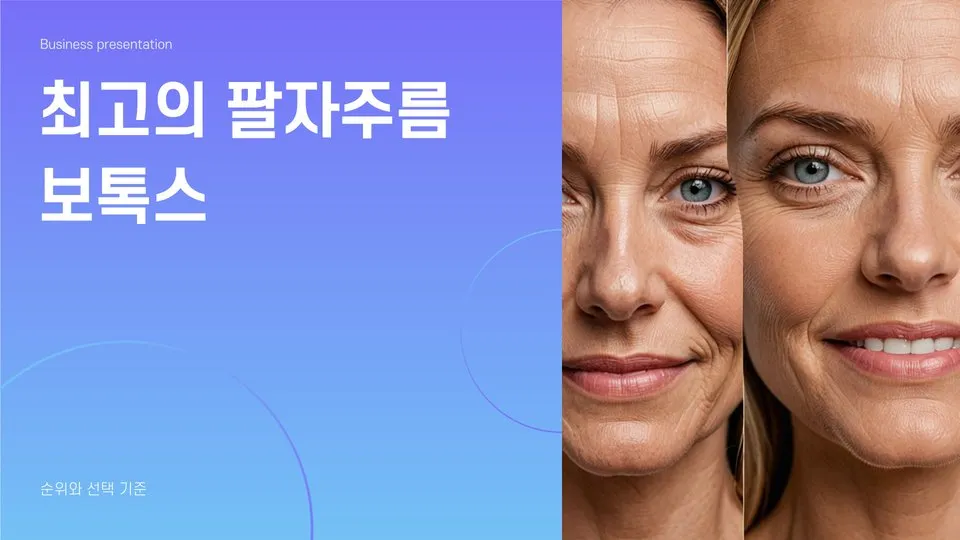 팔자주름 보톡스 부작용 이미지 1