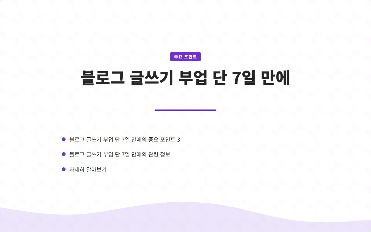 블로그 글쓰기 부업 이미지 5