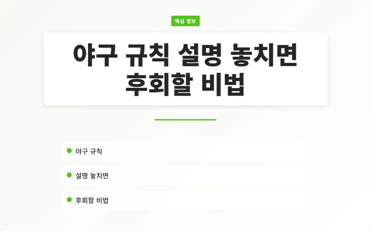 야구 규칙 설명 이미지 1