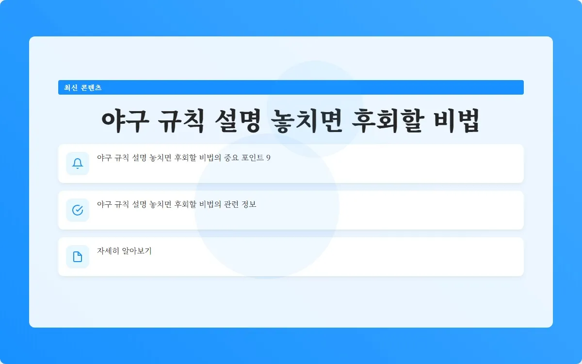 야구 규칙 설명 이미지 2