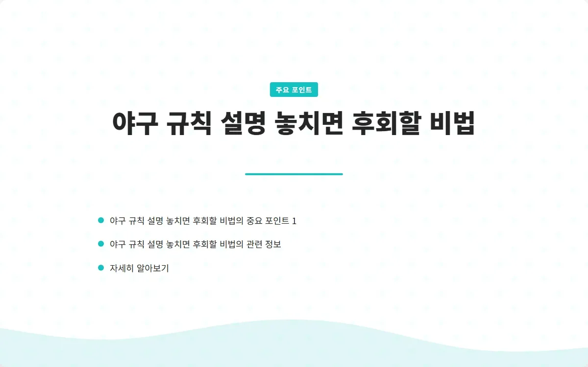 야구 규칙 설명 이미지 3