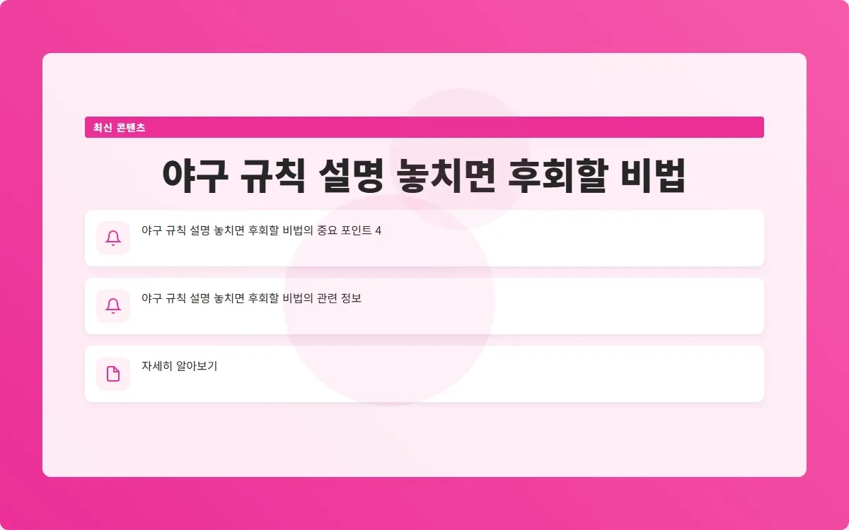 야구 규칙 설명 이미지 6