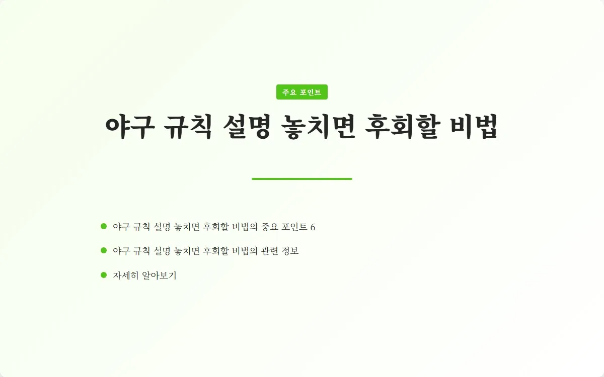 야구 규칙 설명 이미지 8