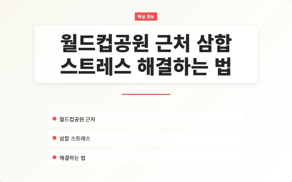 월드컵공원 근처 삼합 이미지 1