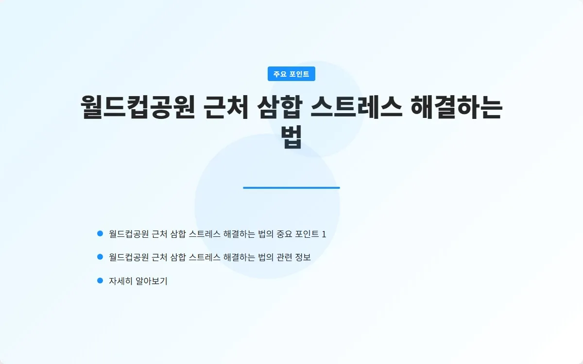 월드컵공원 근처 삼합 이미지 3