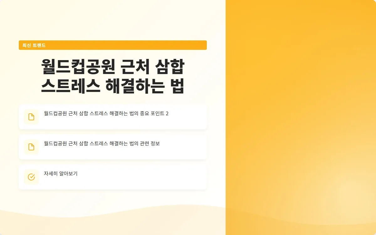 월드컵공원 근처 삼합 이미지 4