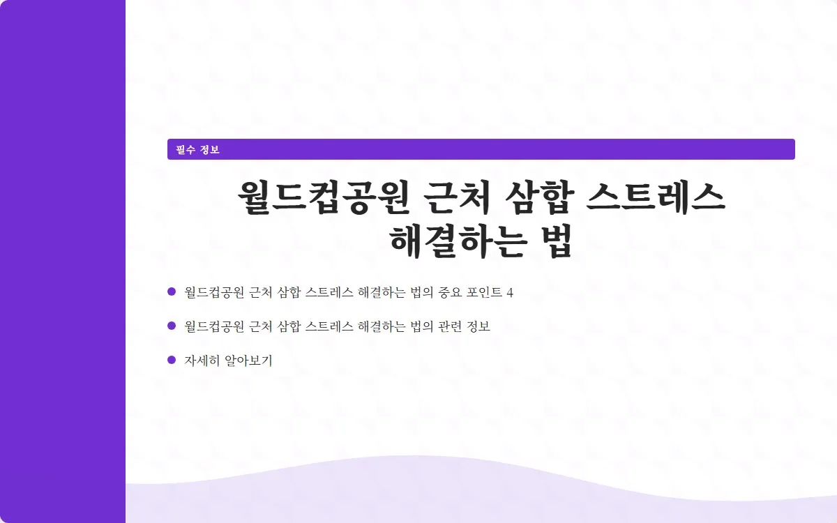 월드컵공원 근처 삼합 이미지 6
