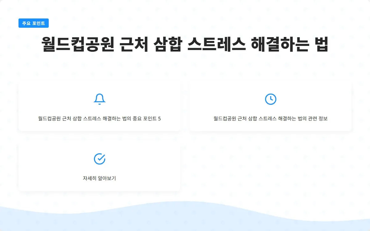 월드컵공원 근처 삼합 이미지 7
