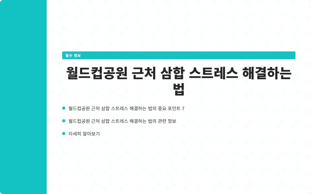 월드컵공원 근처 삼합 이미지 9
