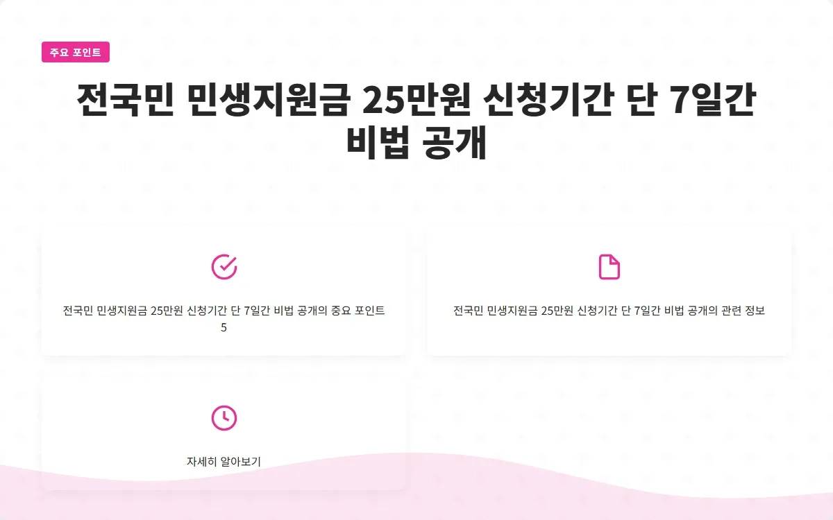 전국민 민생지원금 25만원 신청기간 이미지 7