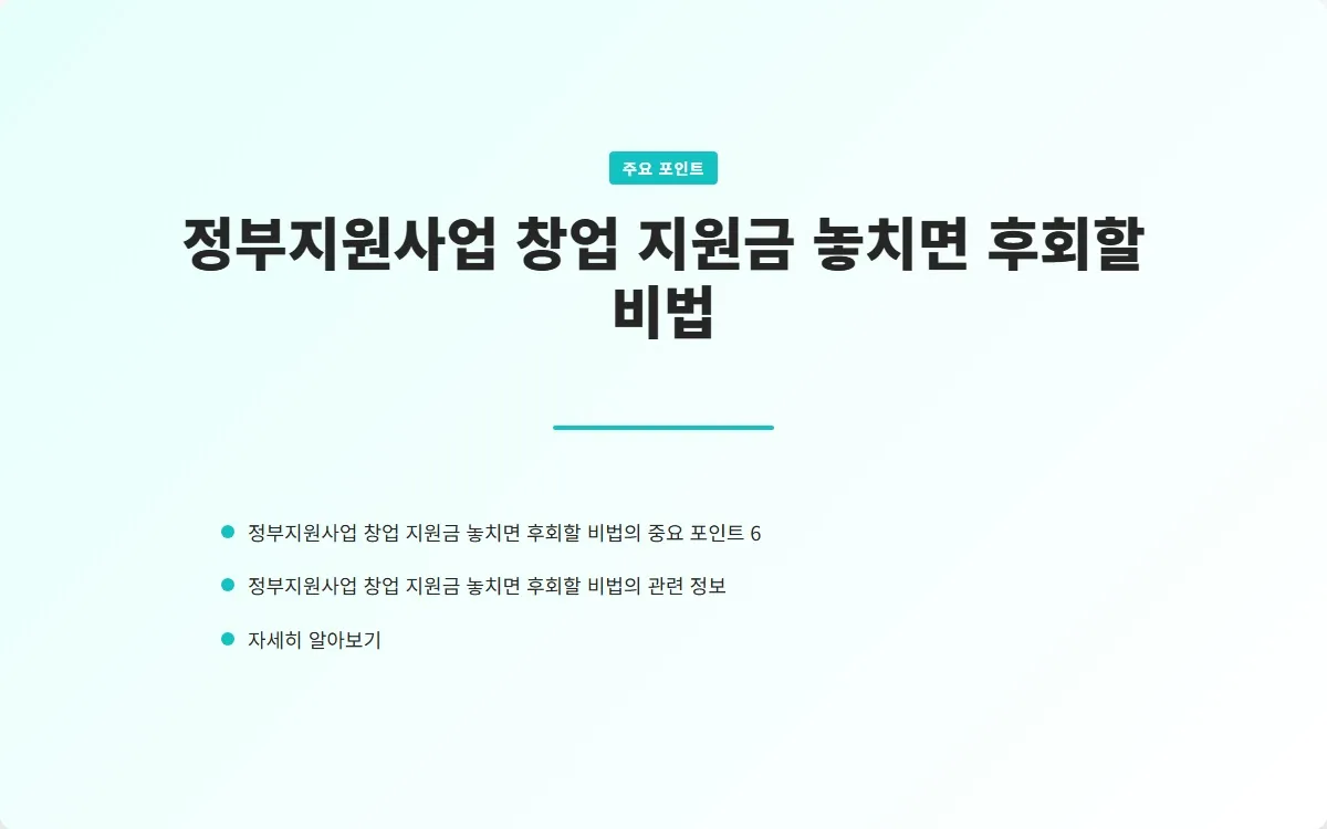 정부지원사업 창업 지원금 이미지 8
