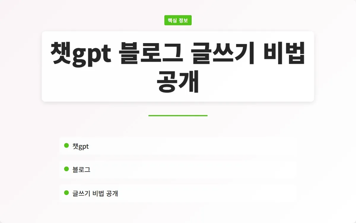챗gpt 블로그 글쓰기 이미지 1