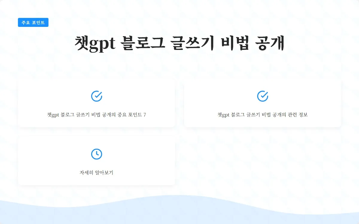 챗gpt 블로그 글쓰기 이미지 9