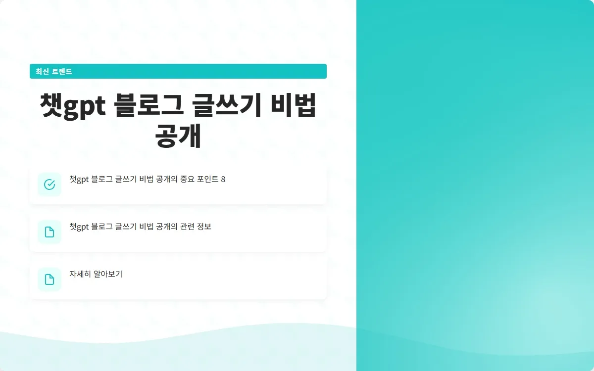 챗gpt 블로그 글쓰기 이미지 10