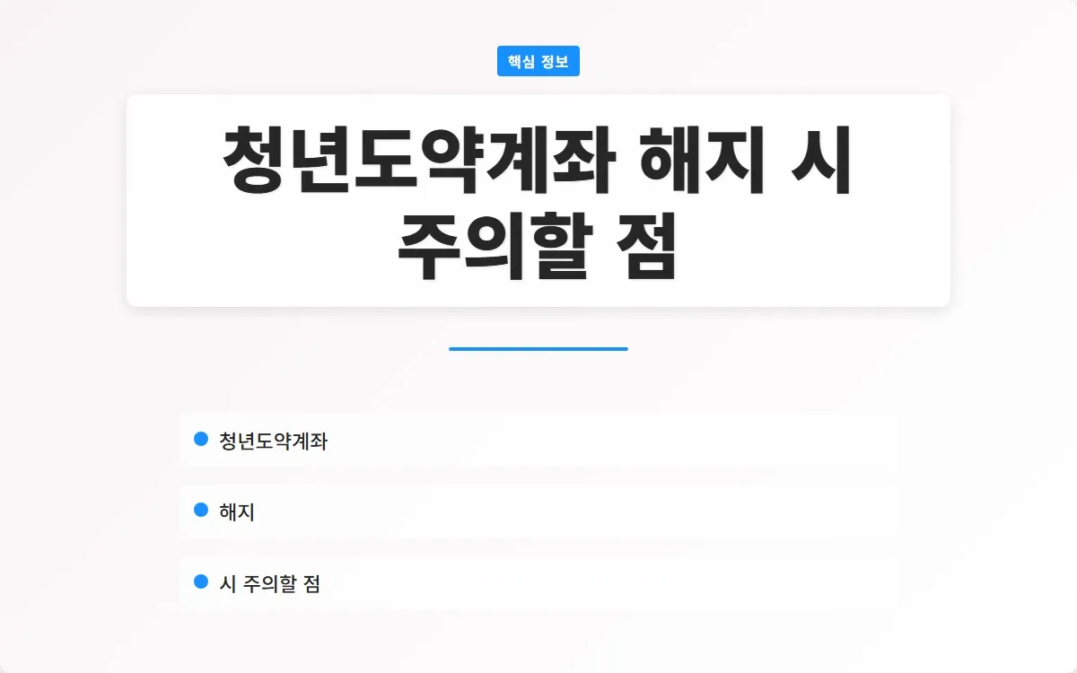 청년도약계좌 해지 이미지 1