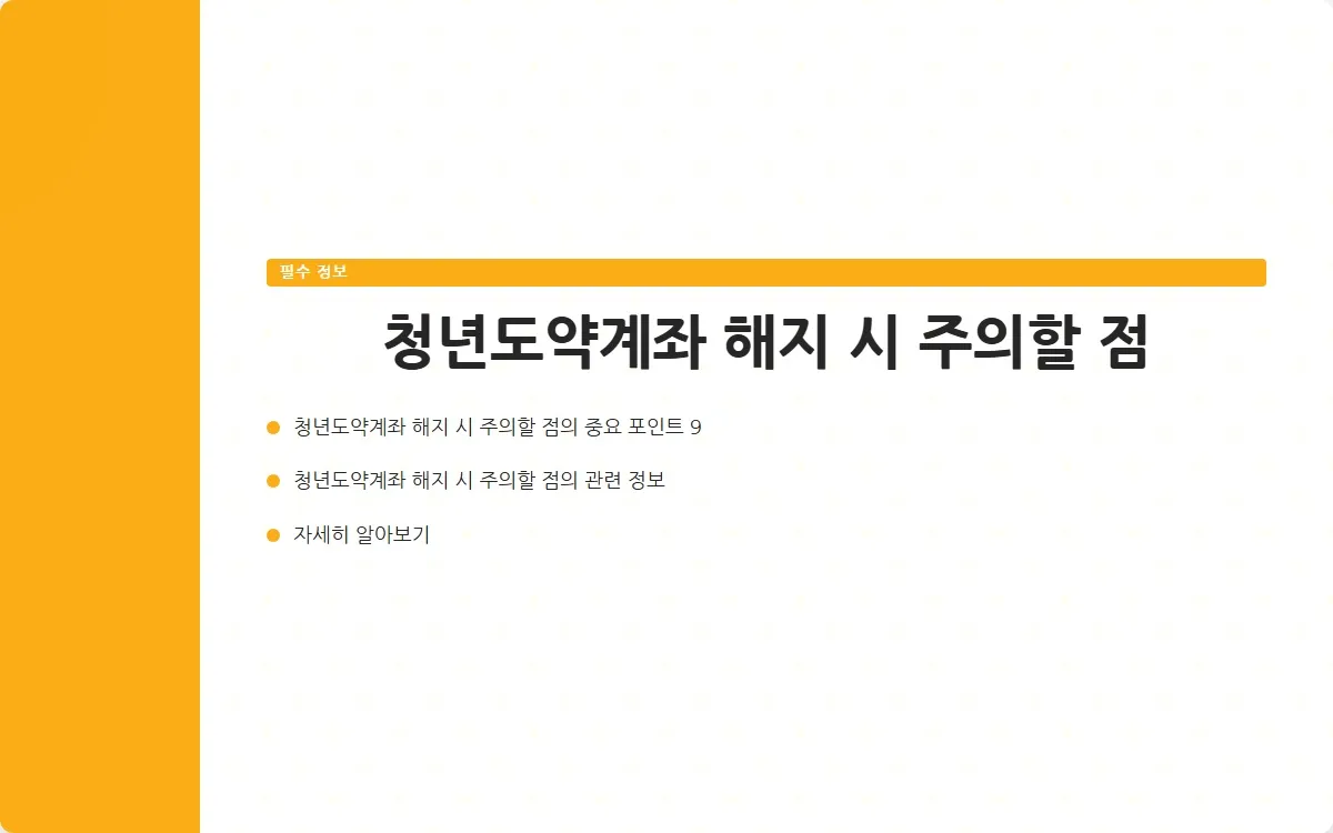 청년도약계좌 해지 이미지 2
