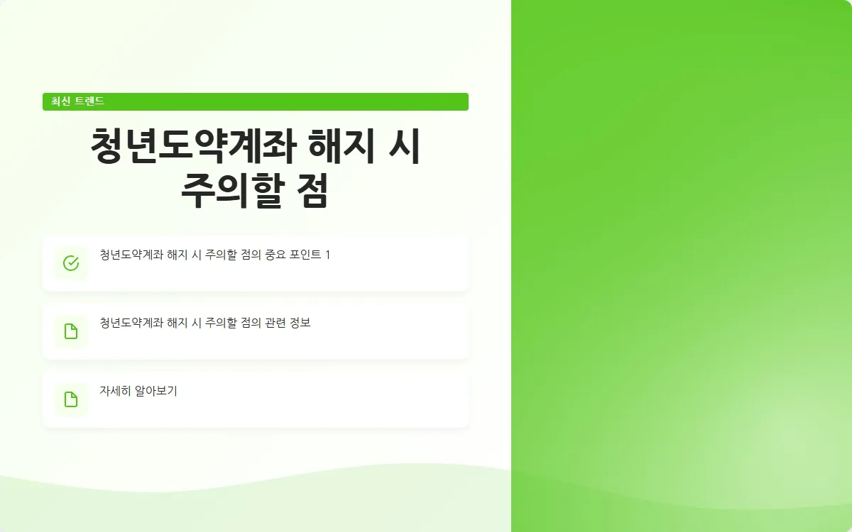 청년도약계좌 해지 이미지 3