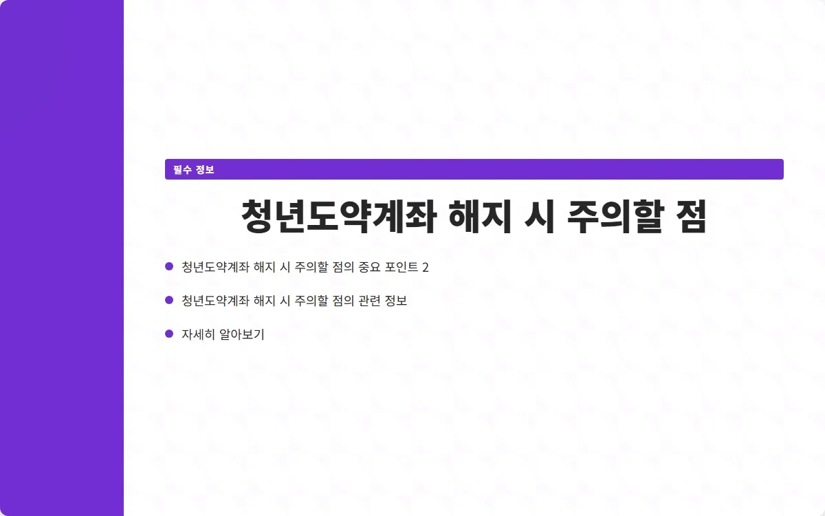 청년도약계좌 해지 이미지 4