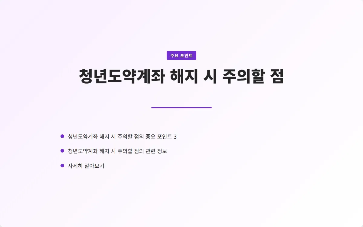 청년도약계좌 해지 이미지 5