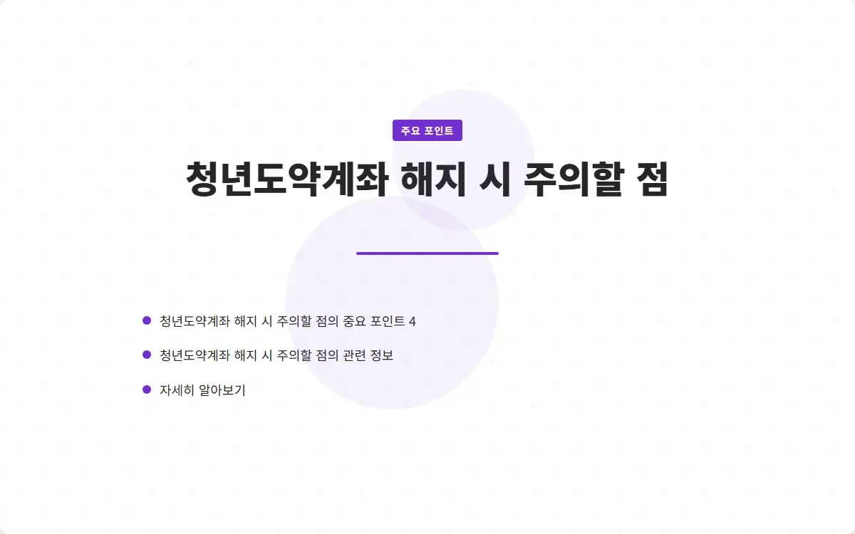 청년도약계좌 해지 이미지 6