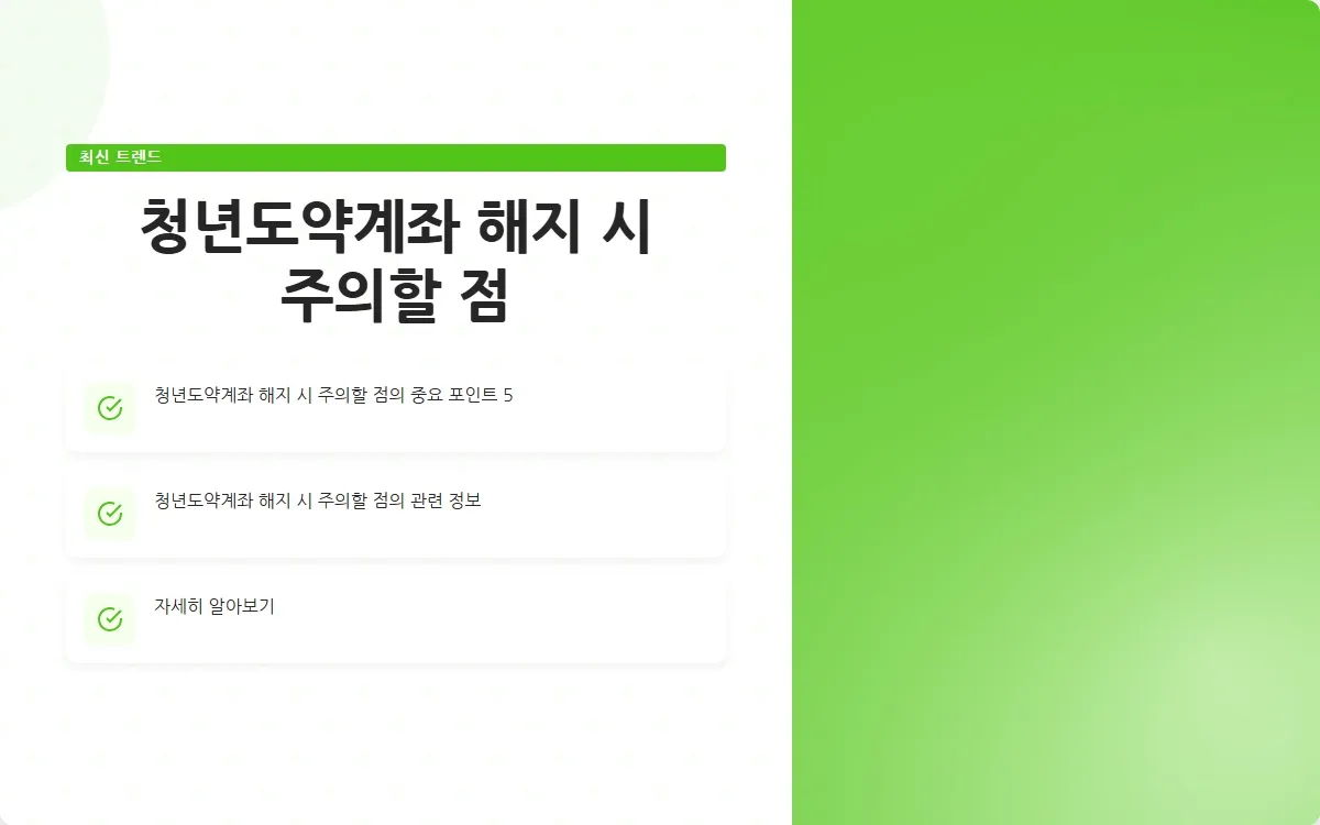 청년도약계좌 해지 이미지 7