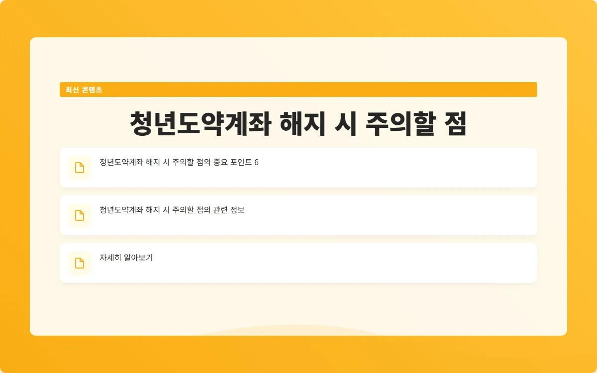 청년도약계좌 해지 이미지 8
