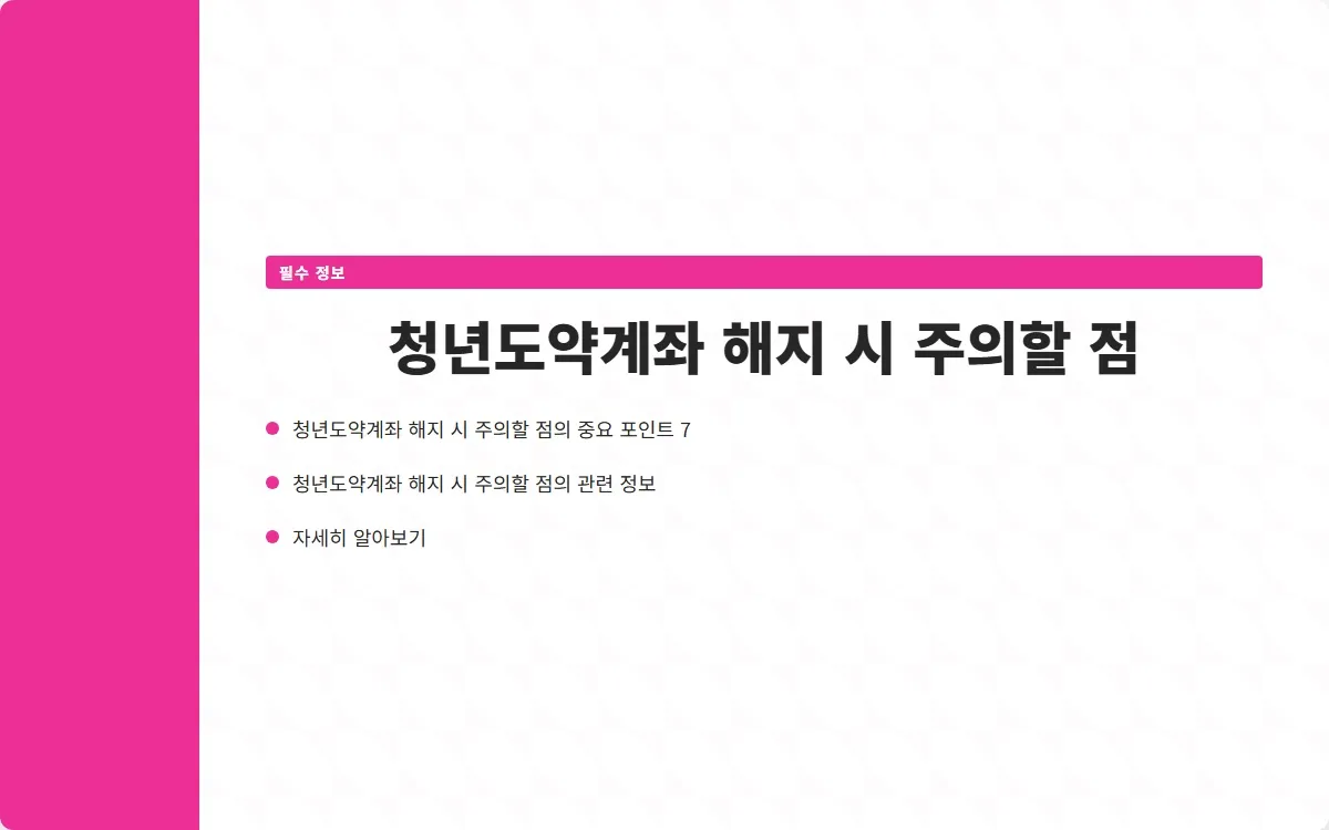 청년도약계좌 해지 이미지 9