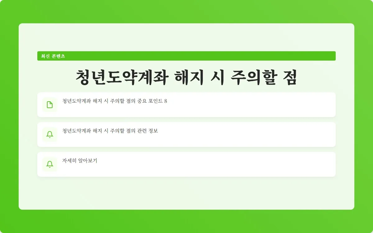 청년도약계좌 해지 이미지 10