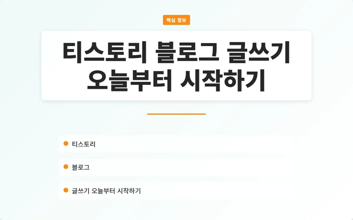 티스토리 블로그 글쓰기 이미지 1