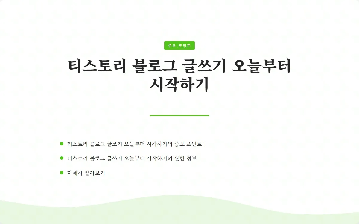 티스토리 블로그 글쓰기 이미지 3