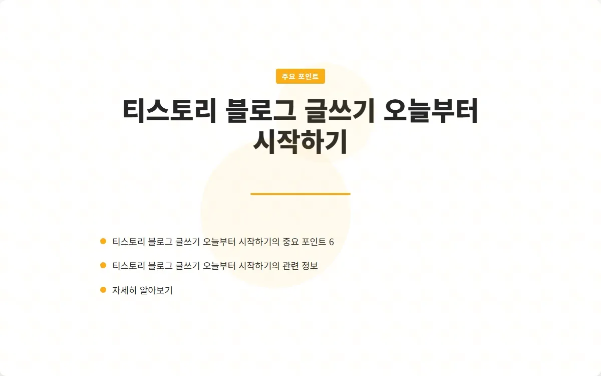 티스토리 블로그 글쓰기 이미지 8