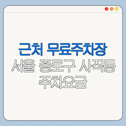근처 무료주차장 서울 종로구 사직동 주차요금 | 공용주차장 | 민간주차장 | 월주차