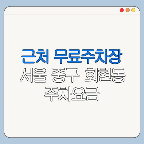 근처 무료주차장 서울 중구 회현동 주차요금 | 공용주차장 | 민간주차장 | 월주차