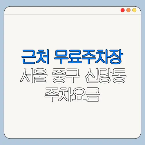 근처 무료주차장 서울 중구 신당동 주차요금 | 공용주차장 | 민간주차장 | 월주차