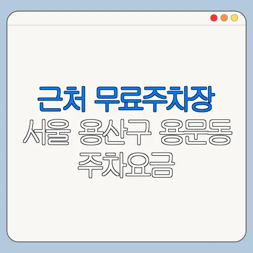 근처 무료주차장 서울 용산구 용문동 주차요금 | 공용주차장 | 민간주차장 | 월주차