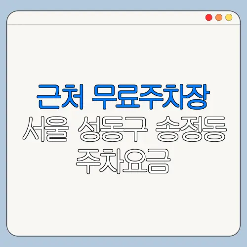근처 무료주차장 서울 성동구 송정동 주차요금 | 공용주차장 | 민간주차장 | 월주차