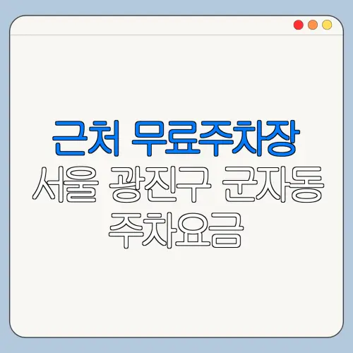 근처 무료주차장 서울 광진구 군자동 주차요금 | 공용주차장 | 민간주차장 | 월주차