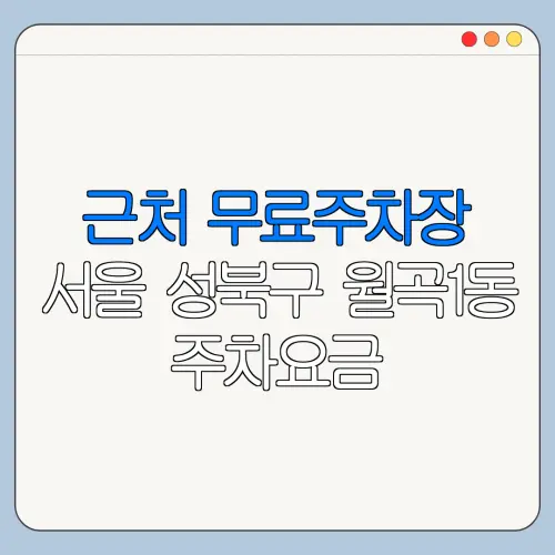 근처 무료주차장 서울 성북구 월곡1동 주차요금 | 공용주차장 | 민간주차장 | 월주차