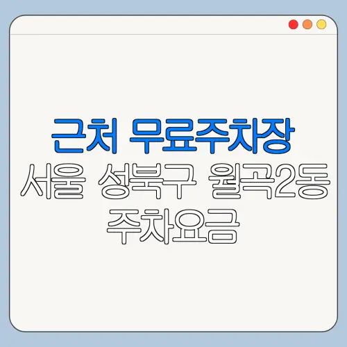 근처 무료주차장 서울 성북구 월곡2동 주차요금 | 공용주차장 | 민간주차장 | 월주차