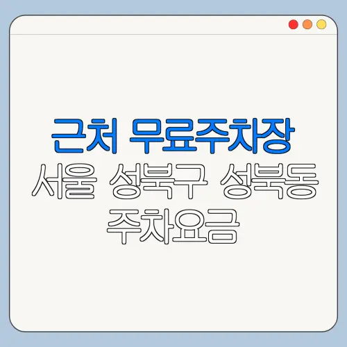 근처 무료주차장 서울 성북구 성북동 주차요금 | 공용주차장 | 민간주차장 | 월주차