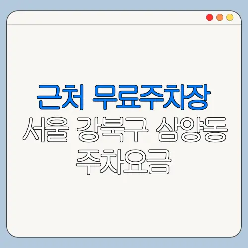 근처 무료주차장 서울 강북구 삼양동 주차요금 | 공용주차장 | 민간주차장 | 월주차