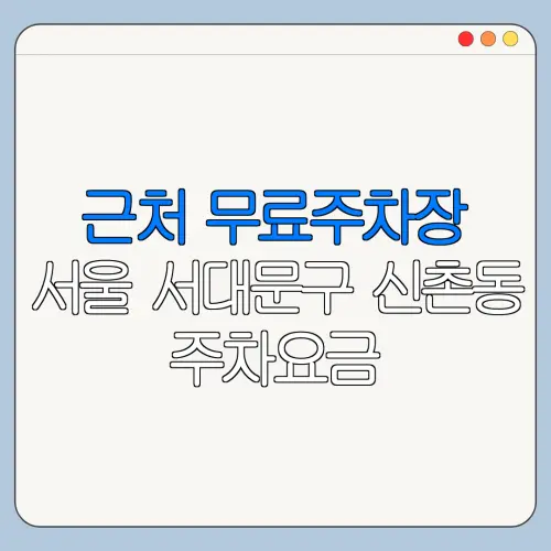 근처 무료주차장 서울 서대문구 신촌동 주차요금 | 공용주차장 | 민간주차장 | 월주차