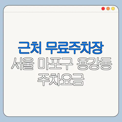 근처 무료주차장 서울 마포구 용강동 주차요금 | 공용주차장 | 민간주차장 | 월주차
