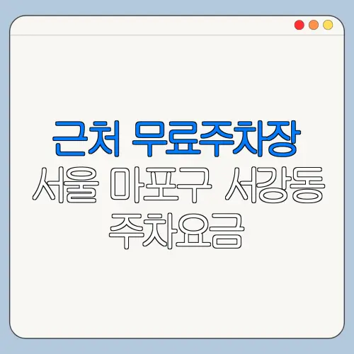근처 무료주차장 서울 마포구 서강동 주차요금 | 공용주차장 | 민간주차장 | 월주차