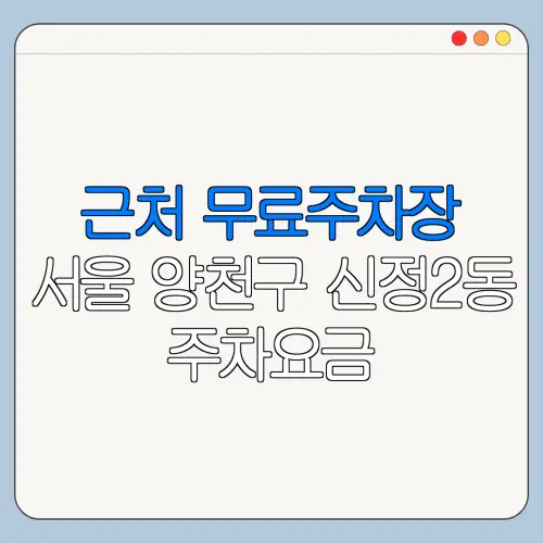 근처 무료주차장 서울 양천구 신정2동 주차요금 | 공용주차장 | 민간주차장 | 월주차