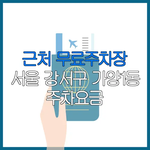 근처 무료주차장 서울 강서구 가양1동 주차요금 | 공용주차장 | 민간주차장 | 월주차