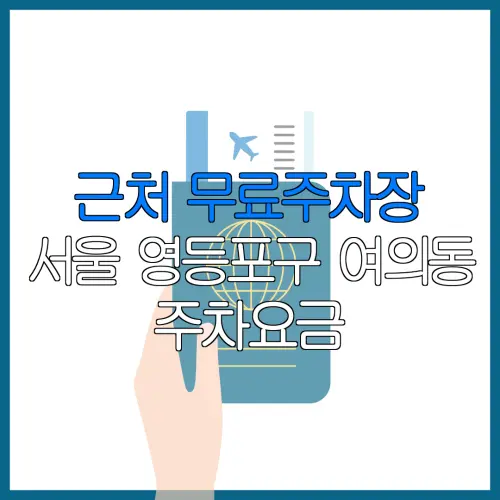 근처 무료주차장 서울 영등포구 여의동 주차요금 | 공용주차장 | 민간주차장 | 월주차