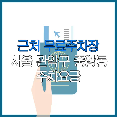 근처 무료주차장 서울 관악구 중앙동 주차요금 | 공용주차장 | 민간주차장 | 월주차