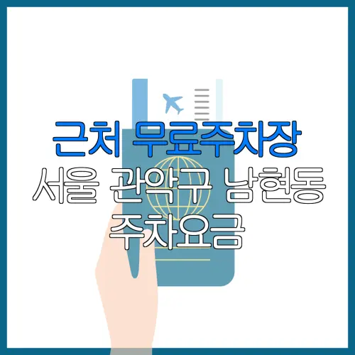근처 무료주차장 서울 관악구 남현동 주차요금 | 공용주차장 | 민간주차장 | 월주차